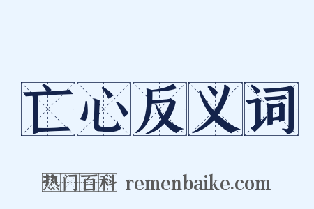 亡心反义词是什么意思的图片